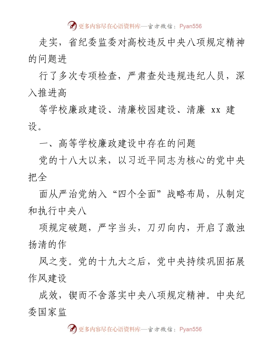 [调研报告] 高等学校廉政建设 - 高等学校廉政建设问题及治理对策研究报告.docx_第2页