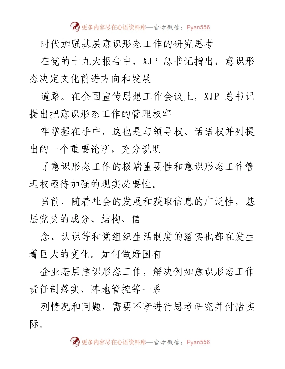 [调研报告] 国有企业 - 加强国有企业基层意识形态工作的必要性与对策研究.docx_第1页