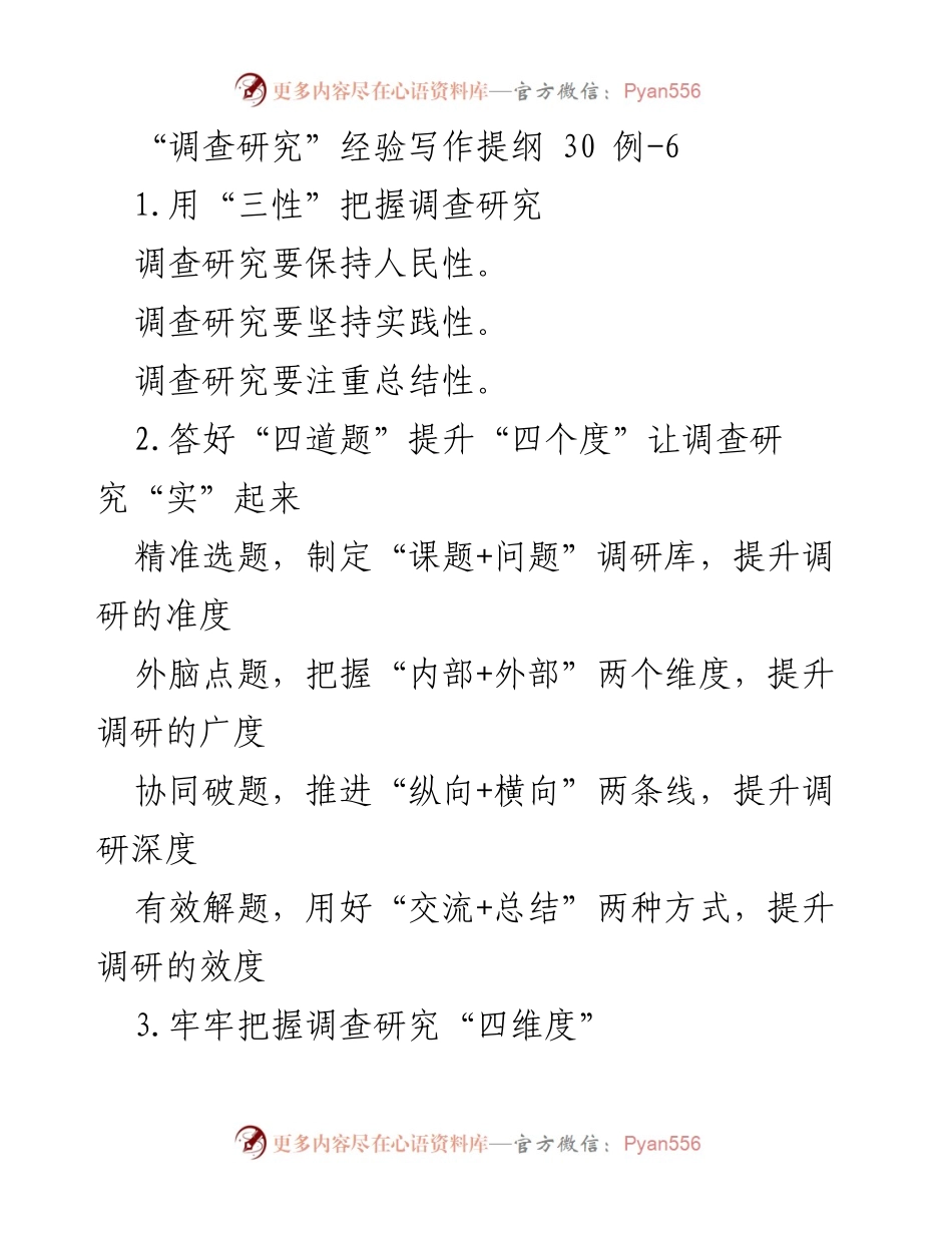 [调研报告] 调查研究工作 - 提升调查研究质量的策略与方法.docx_第1页