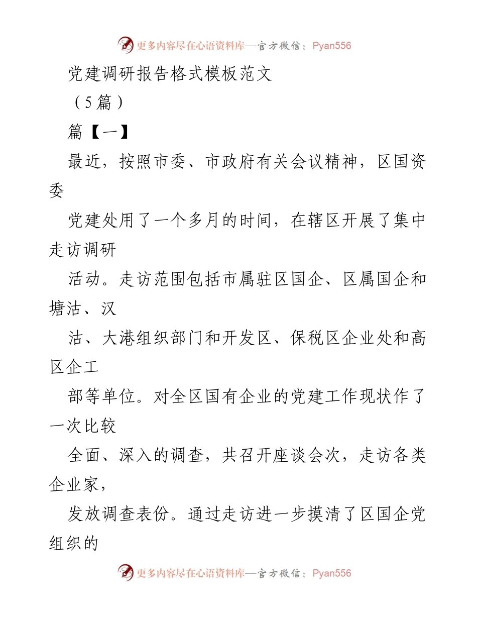 [调研报告] 党建工作 - 区国企党建工作调研报告总结.docx_第1页