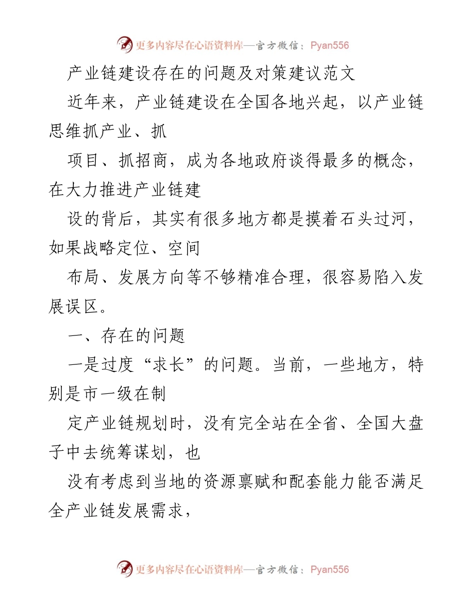 [调研报告] 产业链建设 - 产业链建设中的问题与对策建议分析.docx_第1页