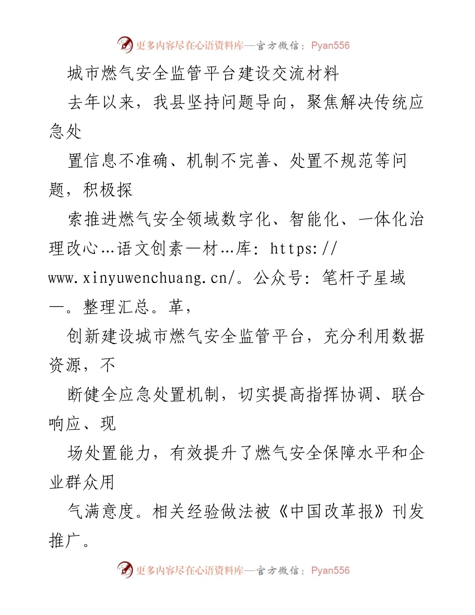 [调研报告] 城市燃气安全 - 城市燃气安全监管平台建设及其成效分析.docx_第1页