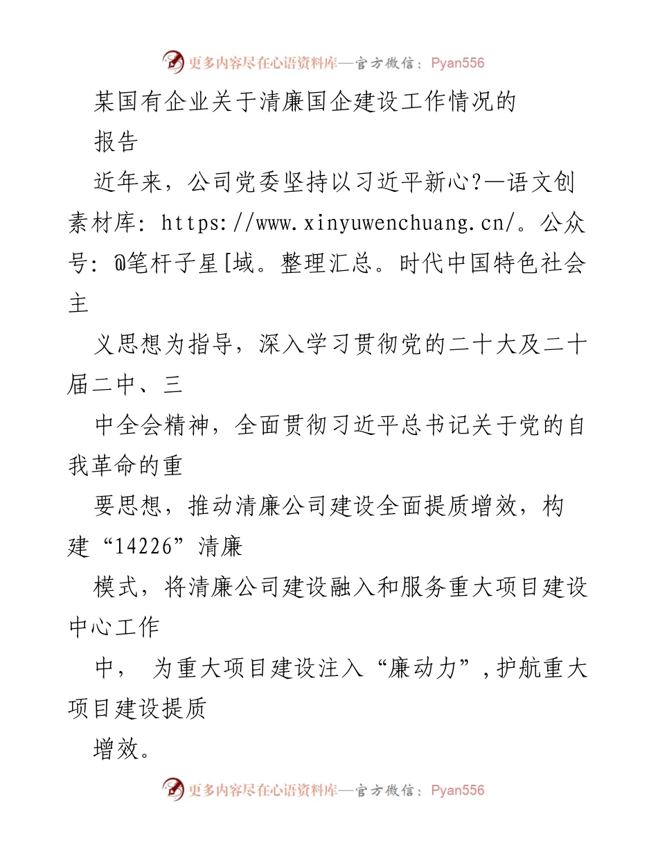 [报告] 国有企业 - 清廉国企建设工作情况总结.docx_第1页
