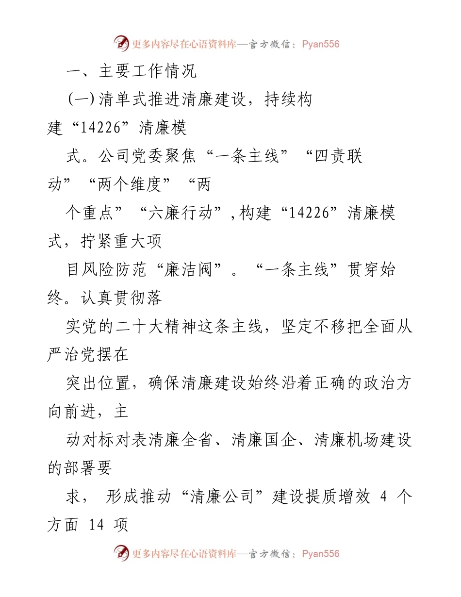 [报告] 国有企业 - 清廉国企建设工作情况总结.docx_第2页