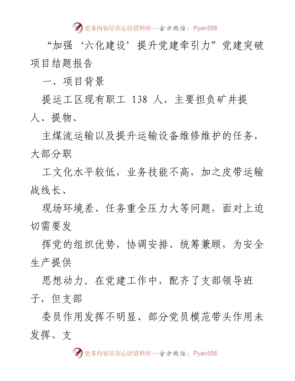 [调研报告] 党建工作总结 - 加强‘六化建设’提升党建牵引力的实践与成效.docx_第1页