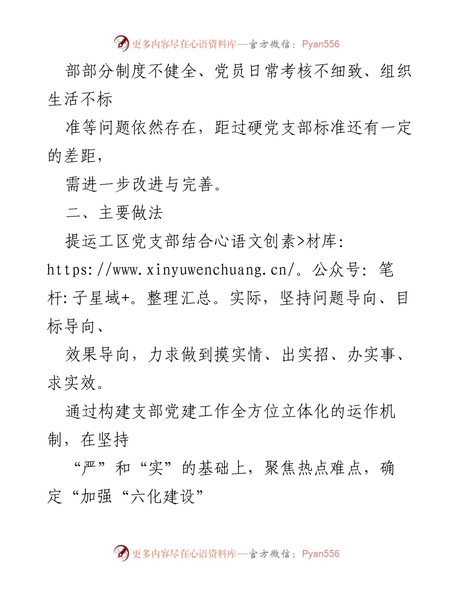 [调研报告] 党建工作总结 - 加强‘六化建设’提升党建牵引力的实践与成效.docx_第2页