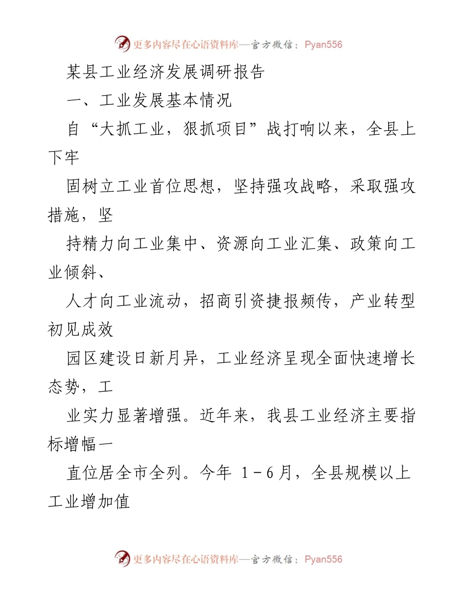 [调研报告] 工业经济发展 - 某县工业经济发展现状与问题分析_1.docx_第1页