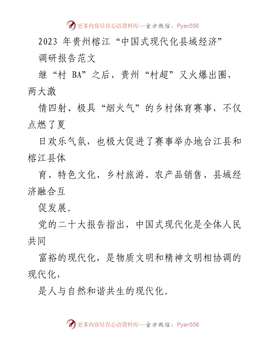 [调研报告] 贵州榕江 - 榕江“村超”：乡村体育助力中国式现代化县域经济发展.docx_第1页