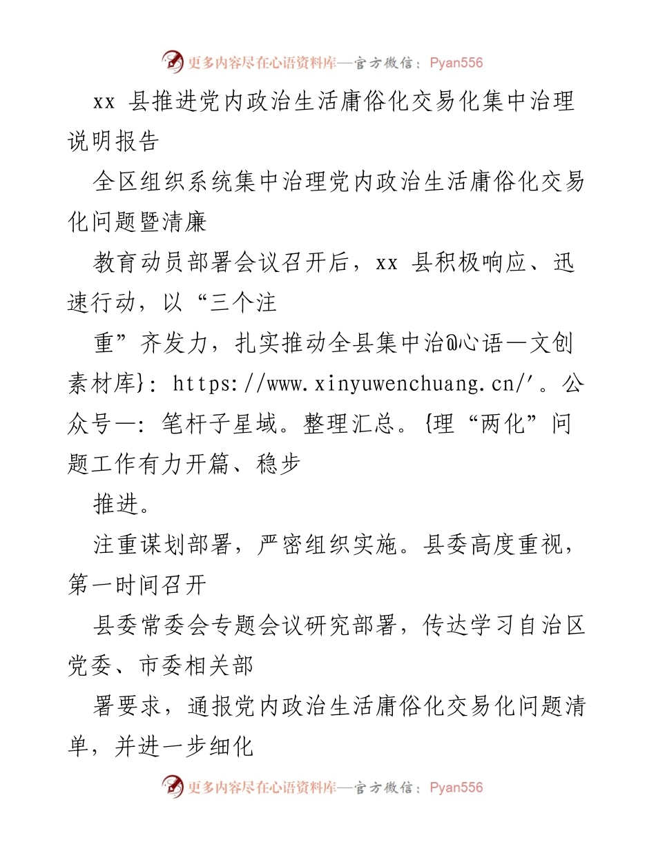 [调研报告] 党内政治生活治理 - xx县党内政治生活庸俗化交易化集中治理工作推进报告.docx_第1页