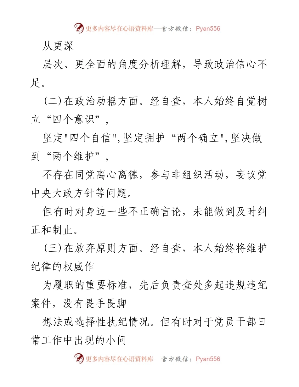 [报告] 纪检干部教育整顿 - 纪检干部个人自查自纠报告分析.docx_第2页