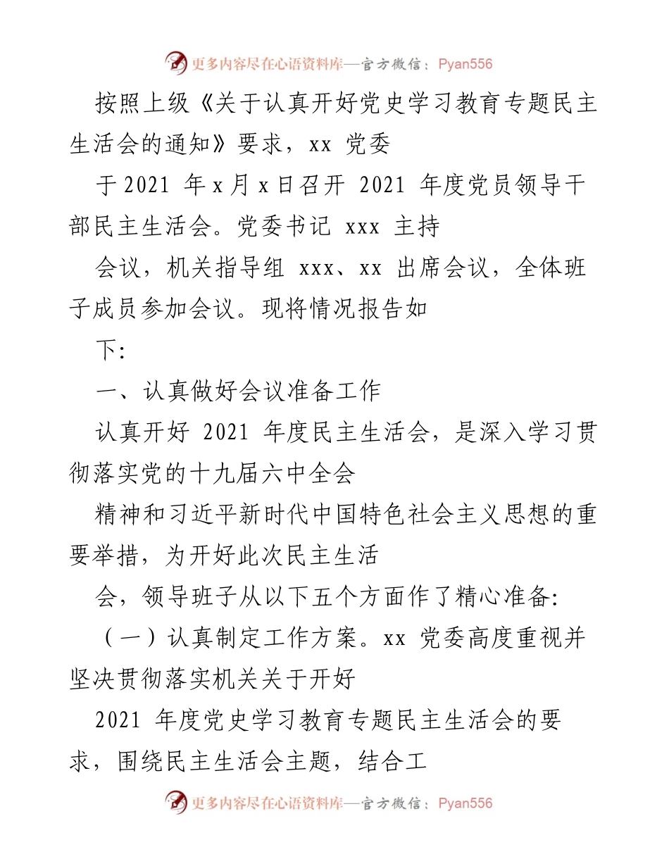 [- 工作总结] 2021年度党员领导干部民主生活会 - 2021年度民主生活会总结报告.docx_第1页