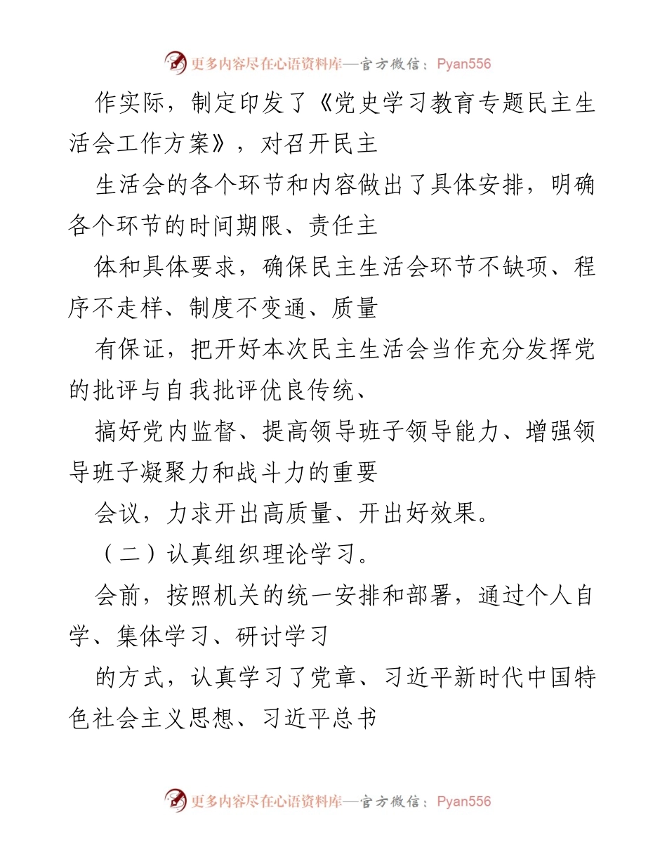 [- 工作总结] 2021年度党员领导干部民主生活会 - 2021年度民主生活会总结报告.docx_第2页
