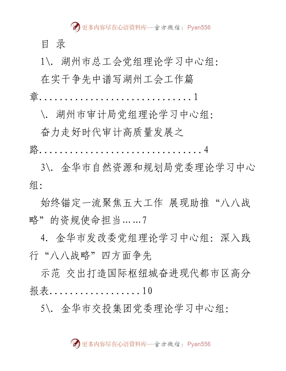 [调研报告] 各地党组理论学习中心组推进高质量发展的实践与探索.docx_第1页