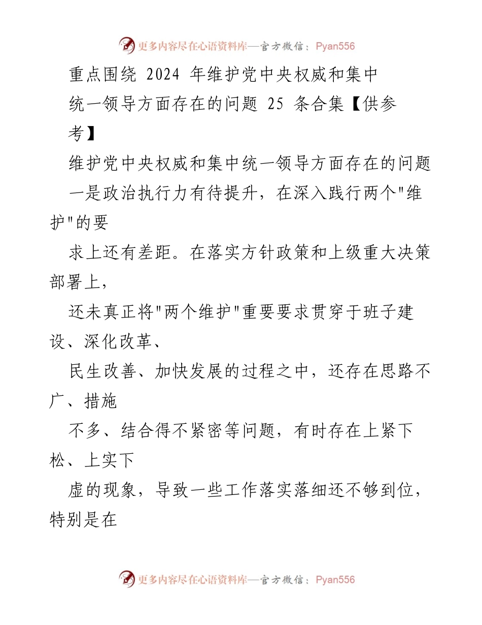 [调研报告] 2024年政治执行力提升 - 2024年维护党中央权威与集中统一领导问题分析报告.docx_第1页
