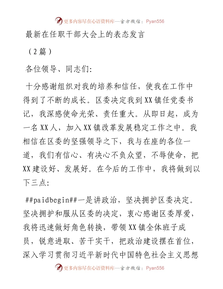 （2篇）最新在任职干部大会上的表态发言.docx_第1页