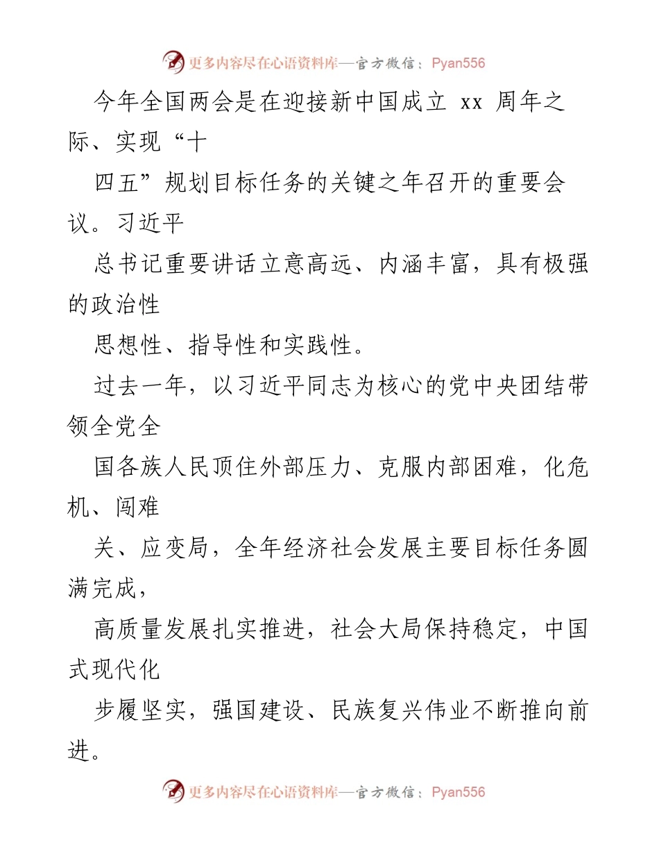 [材料汇编] 领导干部学习贯彻两会动员部署会 - 领导干部学习贯彻两会讲话材料汇编.docx_第2页