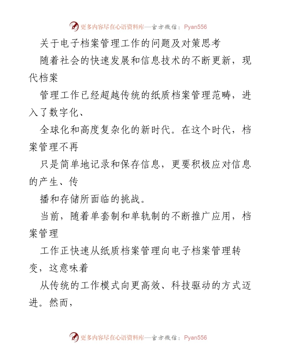 [调研报告] 电子档案管理 - 电子档案管理工作的问题与对策探讨.docx_第1页