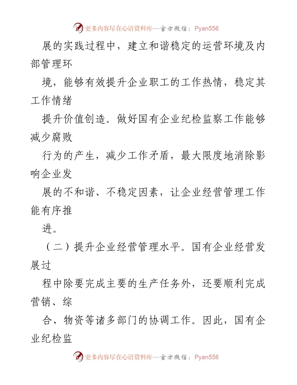 [调研报告] 国有企业 - 国有企业纪检监察工作的重要性与策略调整.docx_第2页
