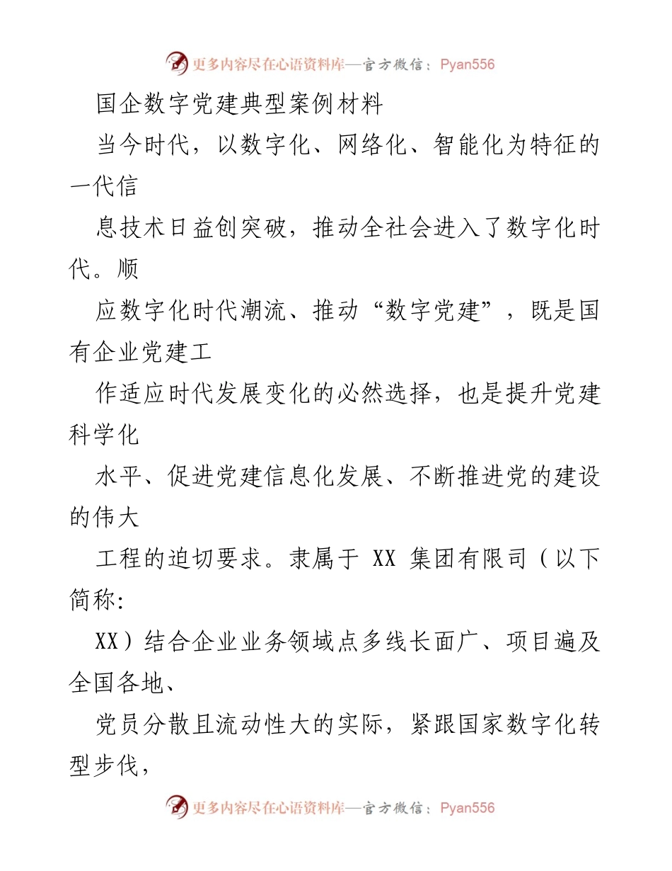 [调研报告] 国企数字党建 - 国企数字党建创新实践与成效分析.docx_第1页