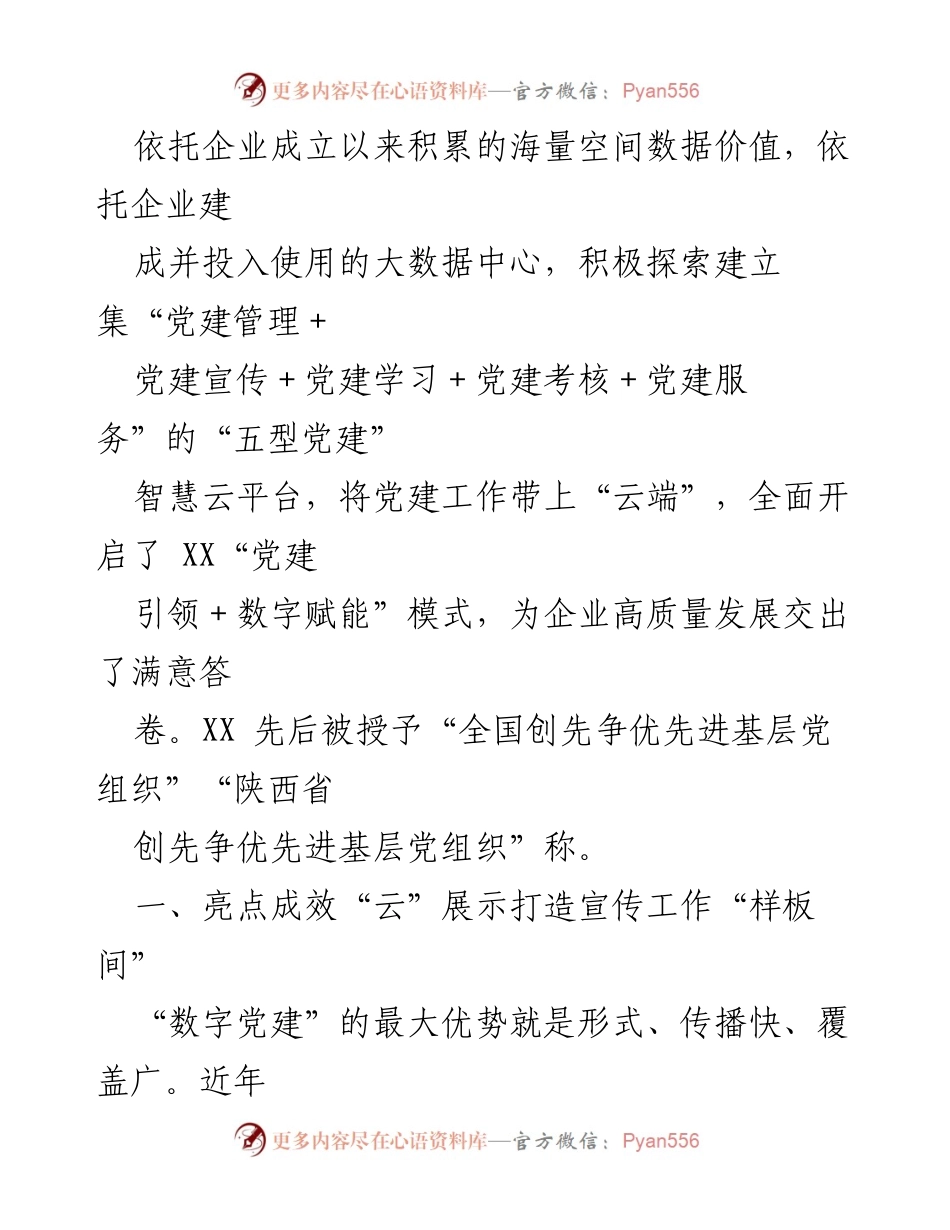 [调研报告] 国企数字党建 - 国企数字党建创新实践与成效分析.docx_第2页