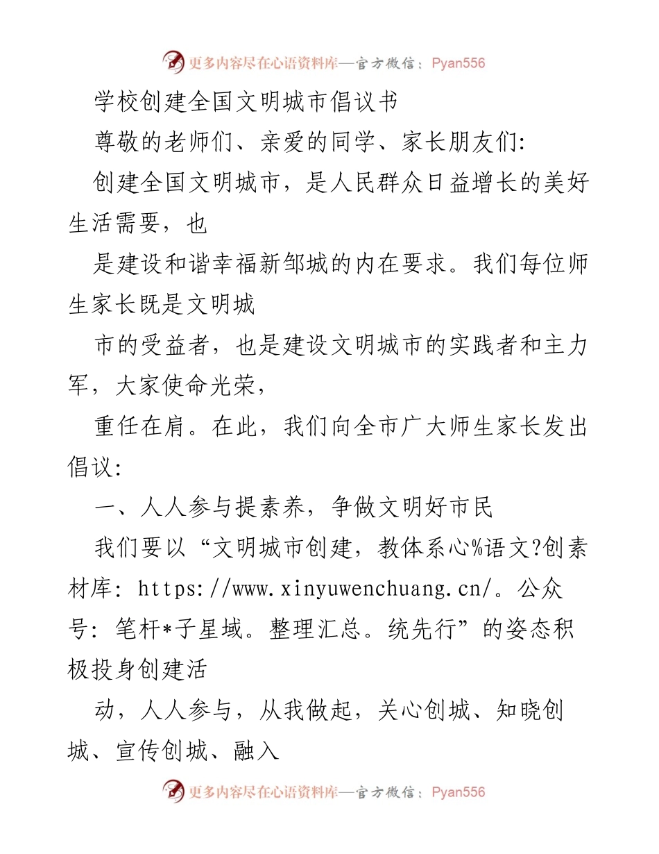 [倡议书] 学校 - 创建文明城市的共同倡议.docx_第1页