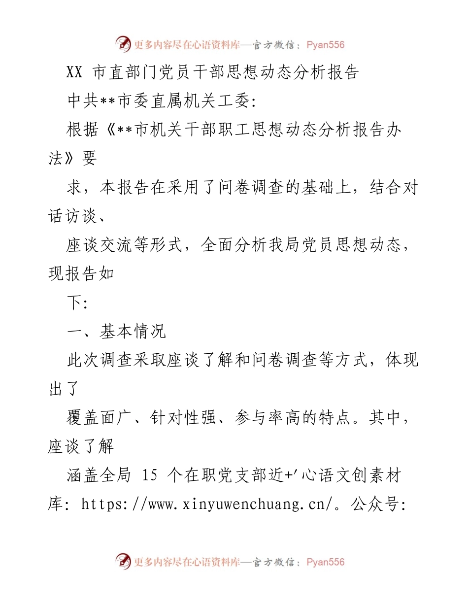 [调研报告] 党员干部思想动态分析 - XX市党员干部思想动态分析报告.docx_第1页