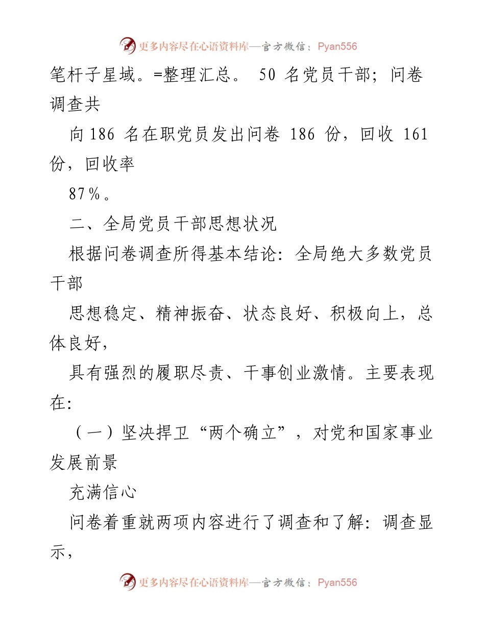 [调研报告] 党员干部思想动态分析 - XX市党员干部思想动态分析报告.docx_第2页