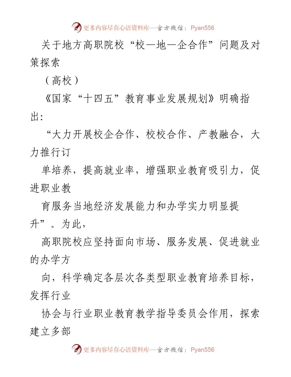 [调研报告] 高职院校 - 探索地方高职院校“校—地—企合作”的现状与对策.docx_第1页