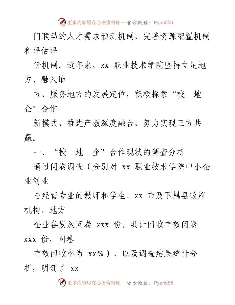 [调研报告] 高职院校 - 探索地方高职院校“校—地—企合作”的现状与对策.docx_第2页