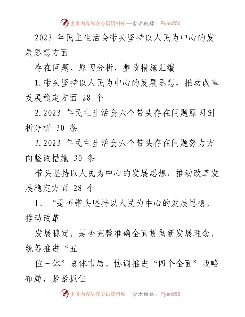 [调研报告] 2023年民主生活会 - 带头坚持以人民为中心的发展思想的存在问题与整改措施分析.docx_第1页