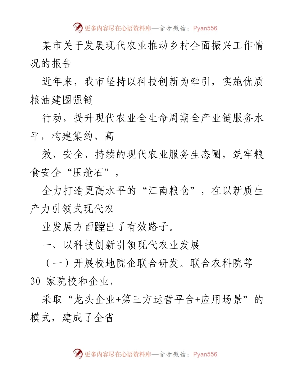 [报告] 工作汇报 - 推动现代农业与乡村振兴的科技创新实践.docx_第1页