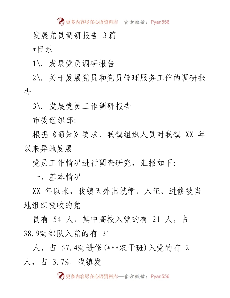 [调研报告] 发展党员工作 - 异地发展党员工作调研报告.docx_第1页