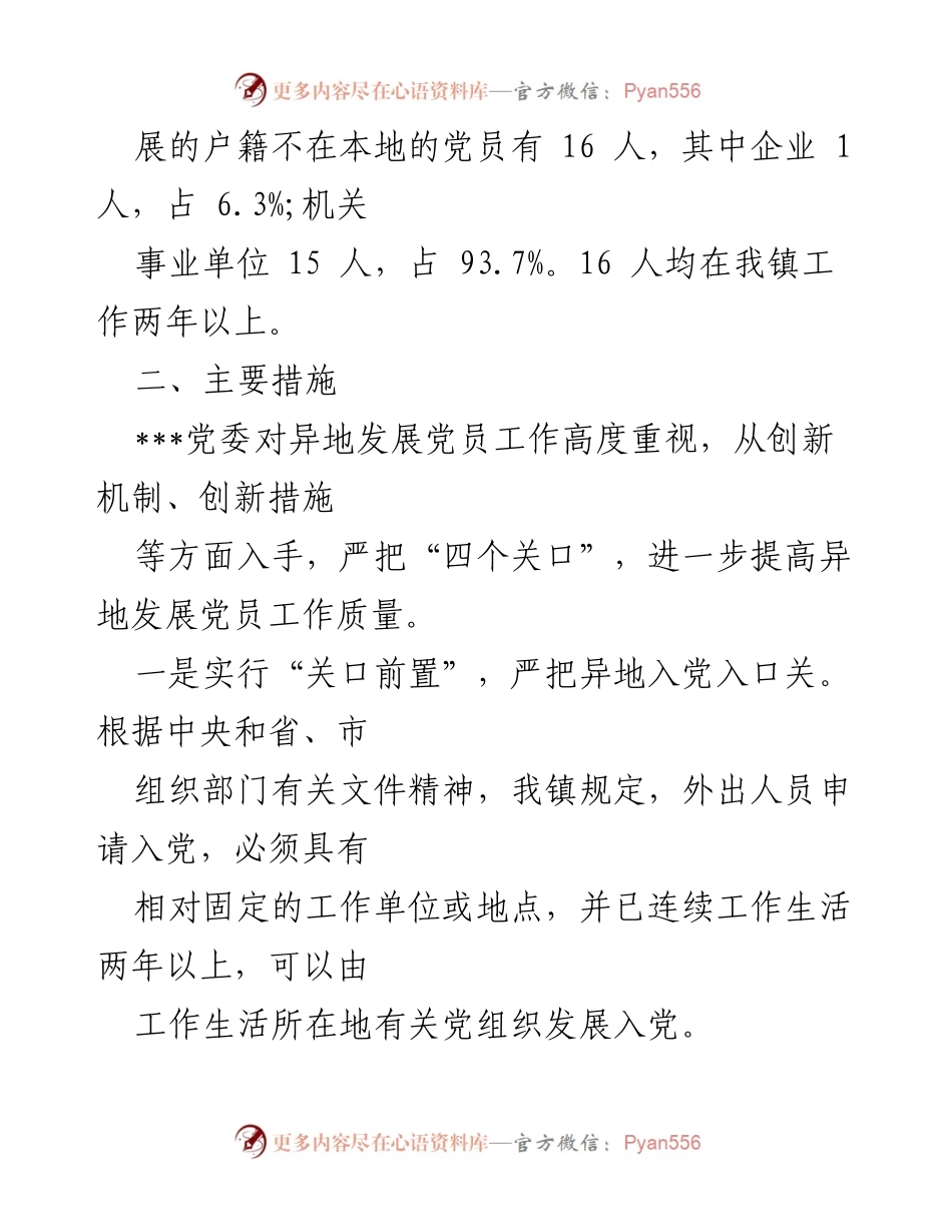[调研报告] 发展党员工作 - 异地发展党员工作调研报告.docx_第2页