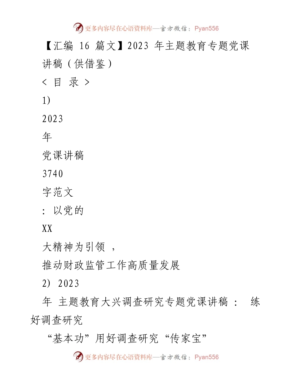 [党课讲稿] 主题教育 - 以党的精神引领财政监管高质量发展_2.docx_第1页