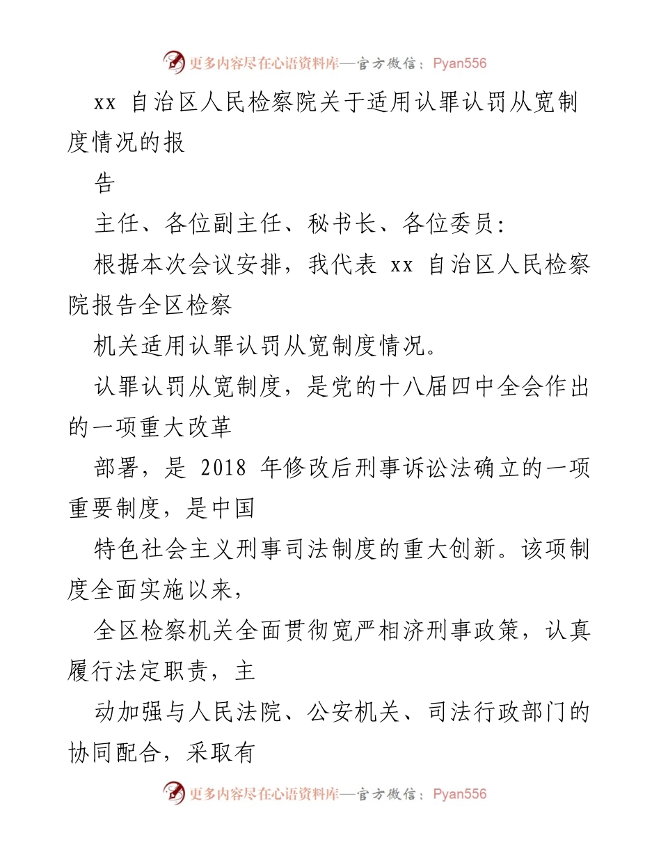 [报告] 会议 - xx 自治区检察院认罪认罚从宽制度实施情况报告.docx_第1页