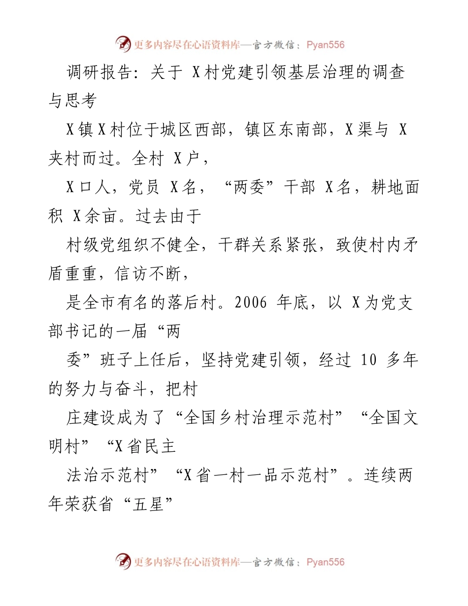 [调研报告] 村级党建 - X村党建引领基层治理的成功转型与经验总结.docx_第1页