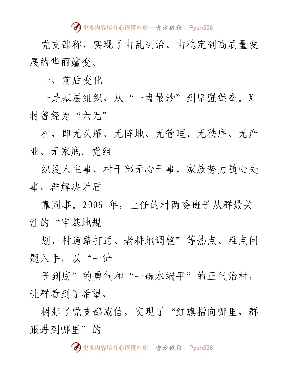 [调研报告] 村级党建 - X村党建引领基层治理的成功转型与经验总结.docx_第2页