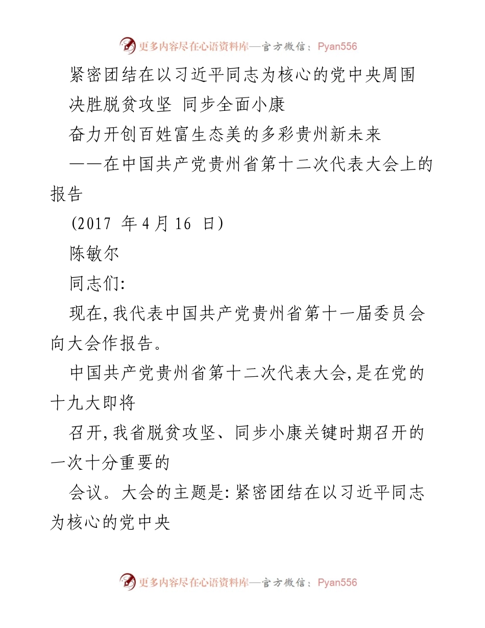 [报告] 党代会 - 紧密团结，决胜脱贫攻坚，开创贵州新未来.docx_第1页