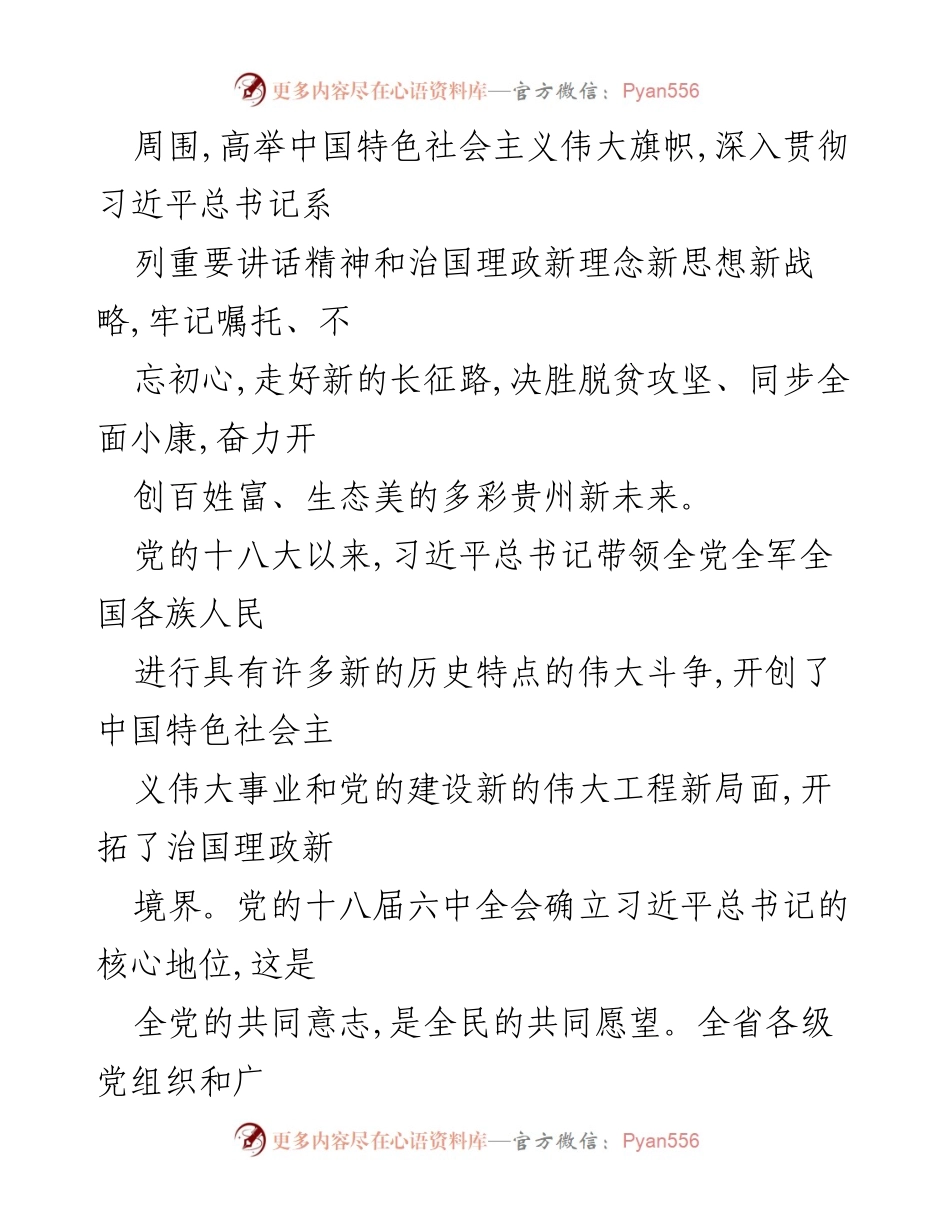 [报告] 党代会 - 紧密团结，决胜脱贫攻坚，开创贵州新未来.docx_第2页