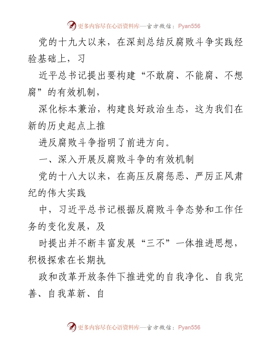 [调研报告] 反腐败斗争 - 深化“三不”一体推进机制，构建有效反腐败体系.docx_第1页