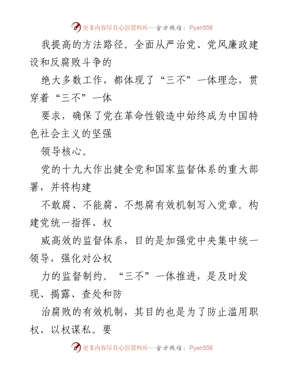 [调研报告] 反腐败斗争 - 深化“三不”一体推进机制，构建有效反腐败体系.docx_第2页