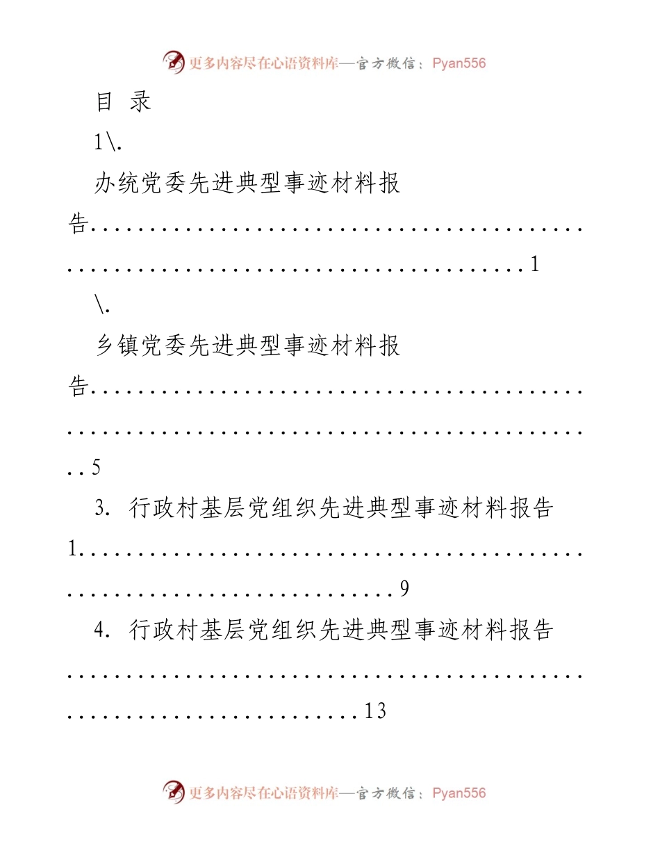 [报告] 各级党委先进典型事迹材料汇编.docx_第1页