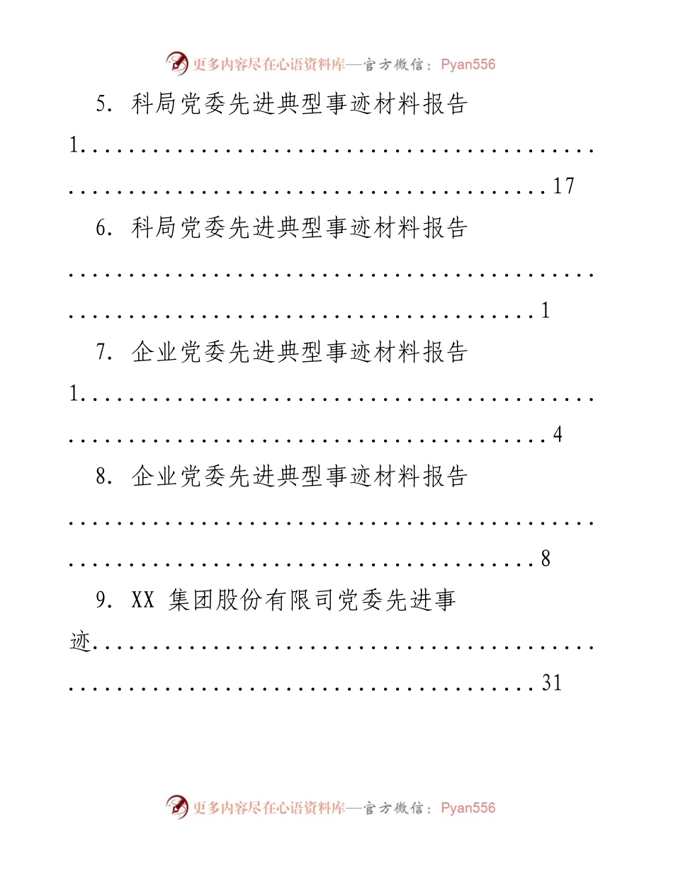 [报告] 各级党委先进典型事迹材料汇编.docx_第2页
