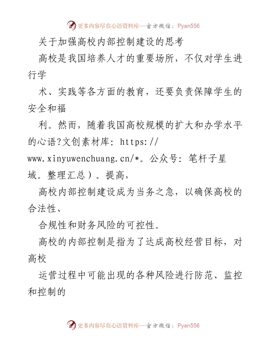 [调研报告] 高校内部控制建设 - 加强高校内部控制建设的必要性与策略.docx_第1页