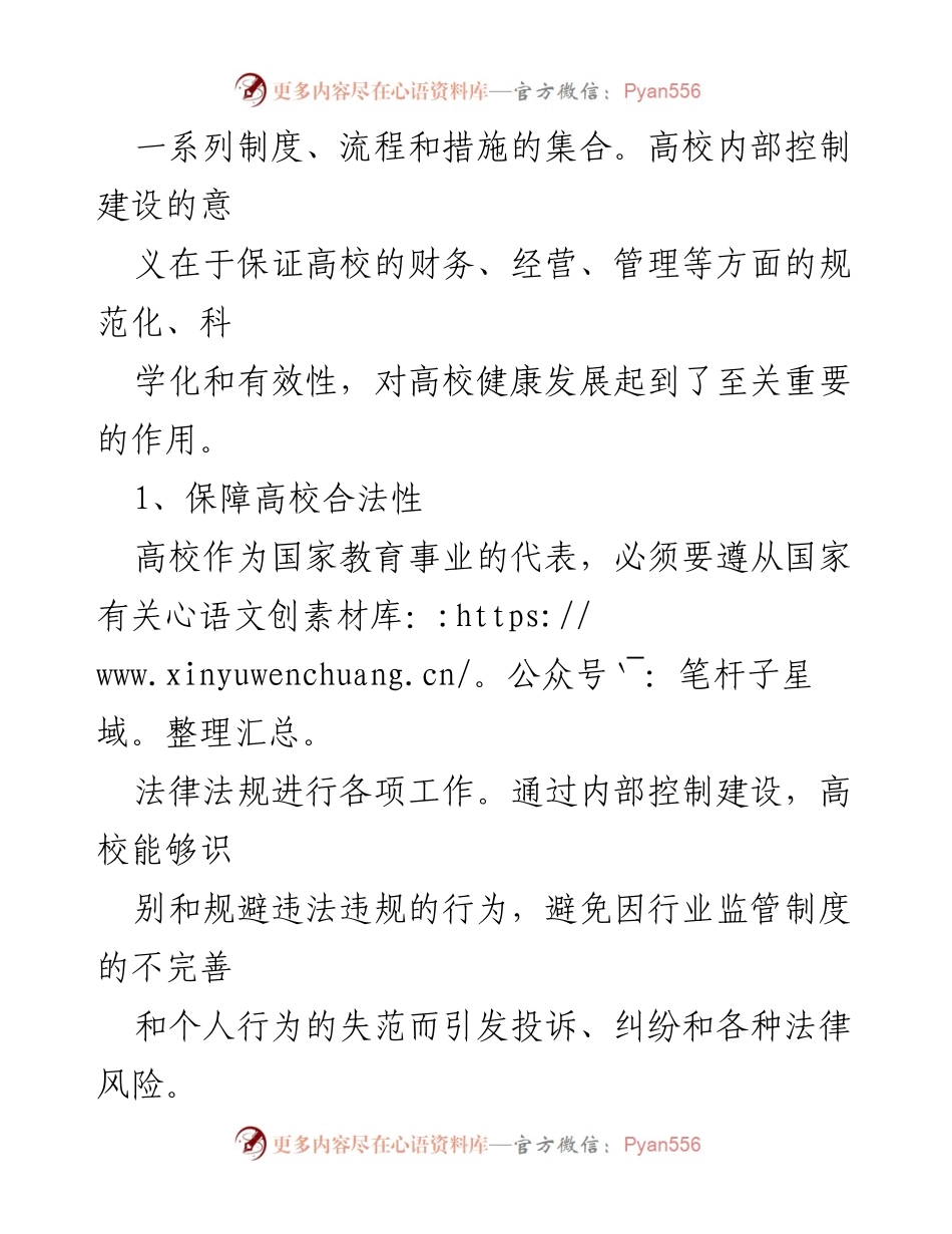 [调研报告] 高校内部控制建设 - 加强高校内部控制建设的必要性与策略.docx_第2页