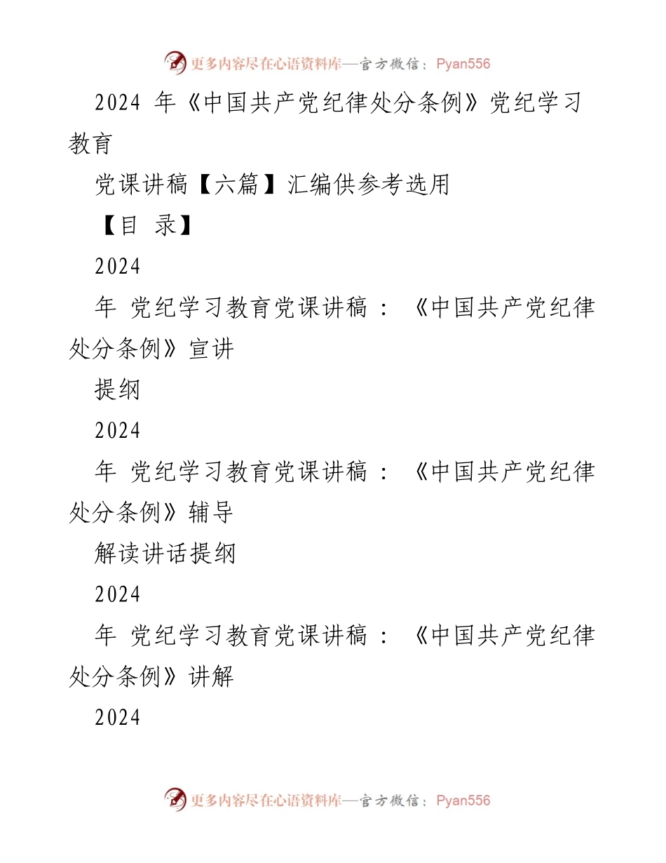 [党课讲稿] 党纪学习教育 - 深入学习《中国共产党纪律处分条例》的重要性与实践.docx_第1页