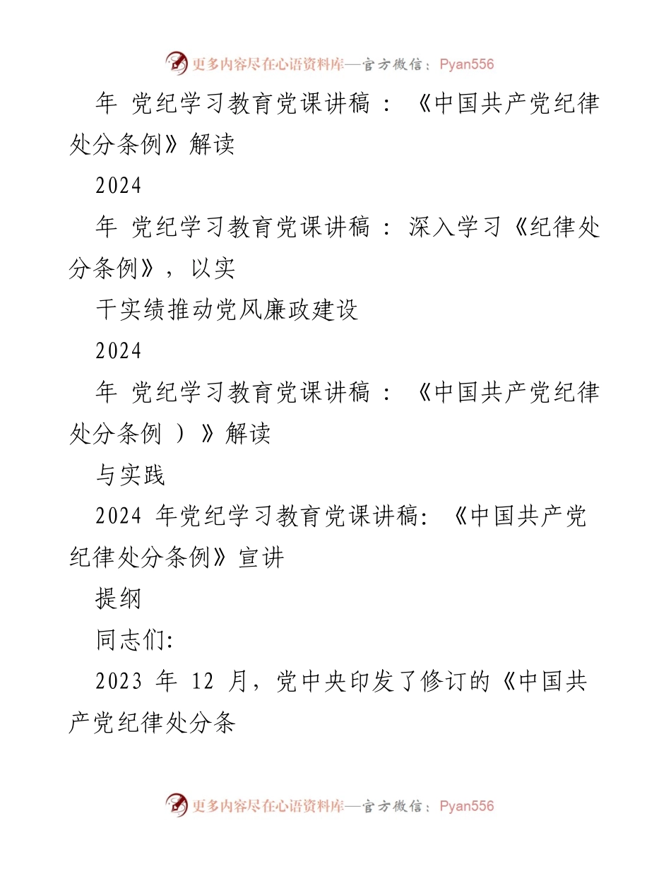 [党课讲稿] 党纪学习教育 - 深入学习《中国共产党纪律处分条例》的重要性与实践.docx_第2页