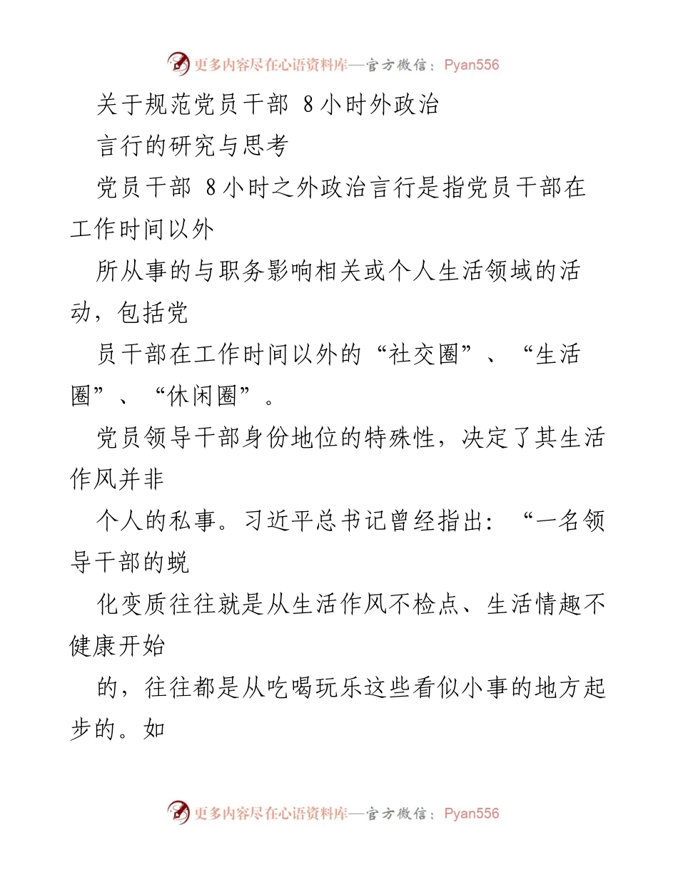 [调研报告] 党员干部政治言行规范 - 党员干部8小时外政治言行的规范研究与思考.docx_第1页