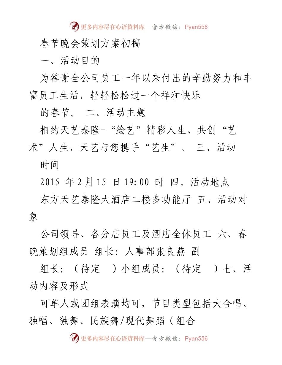 [策划方案] 春节晚会 - 春节晚会策划方案初稿.docx_第1页