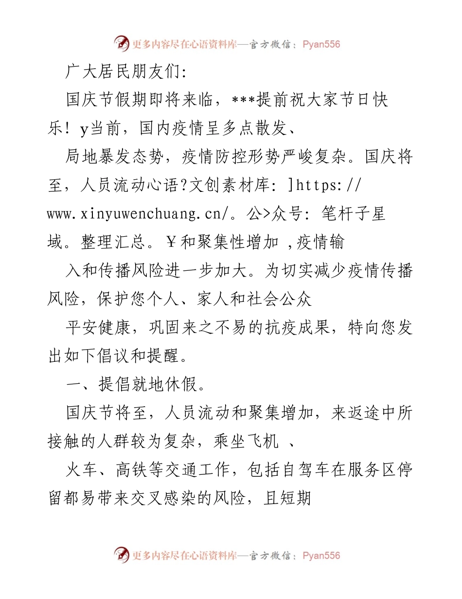 [倡议] 国庆节假期 - 疫情防控倡议与提醒.docx_第1页
